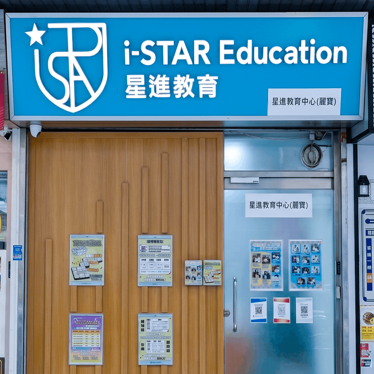 i-STAR Education 星進教育中心門口