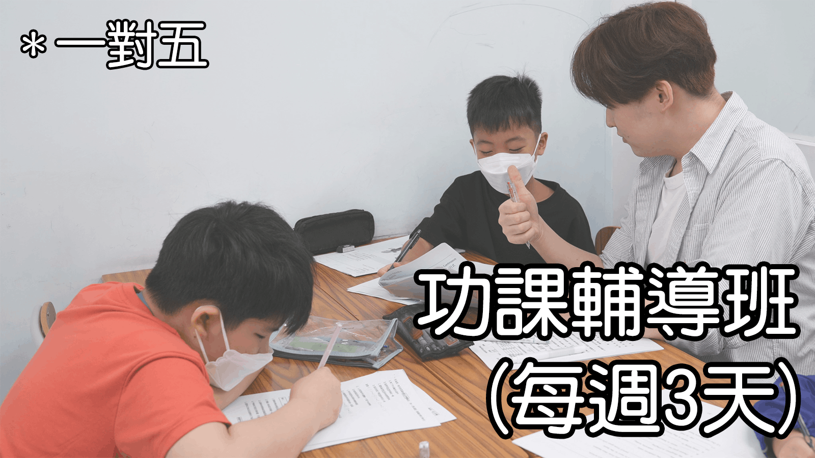 功課輔導班 (每週3天)