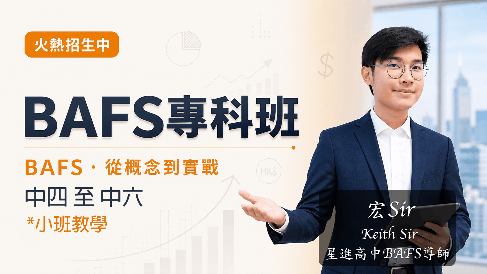 BAFS 專科班